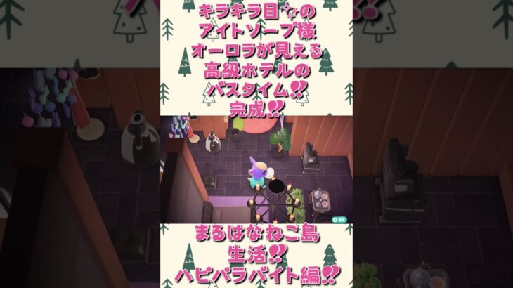 アイトソープ様の別荘ご提案しました❣️ #あつ森 #あつまれどうぶつの森