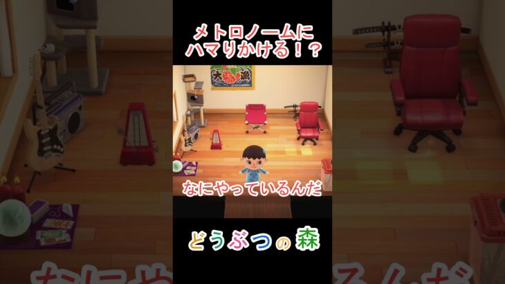 メトロノーム買ってきちゃった！【あつまれどうぶつの森】#あつ森 #あつまれどうぶつの森
