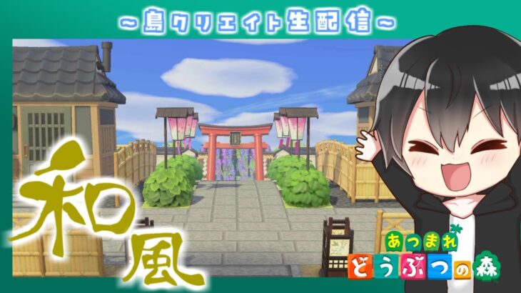 【あつ森】和風モダンな部屋を作るぞ！部屋クリエイト特訓！