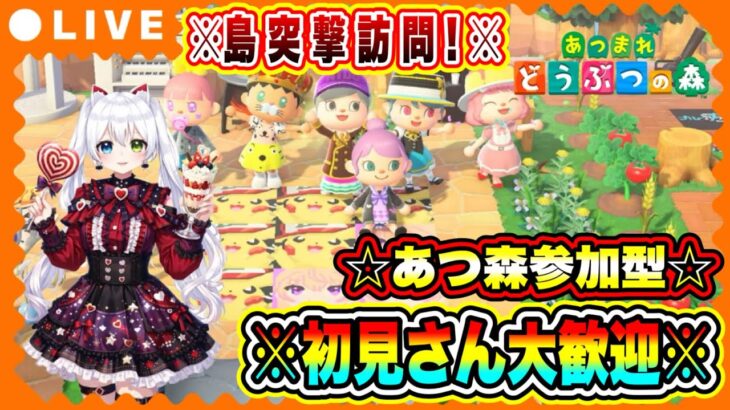 【あつ森参加型】初見さん大歓迎！リアル島訪問するぞ🏝️視聴者の島へ突撃生配信