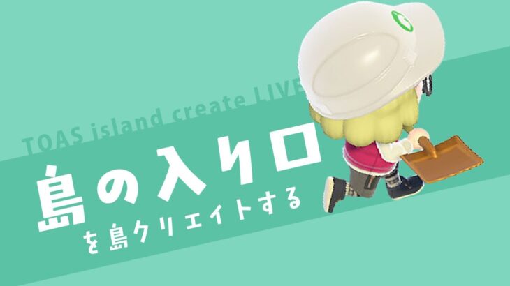 ［あつ森］飛行場前から案内所までを島クリエイト✈️🌳後編｜コッペのトース島暮らし｜作業配信