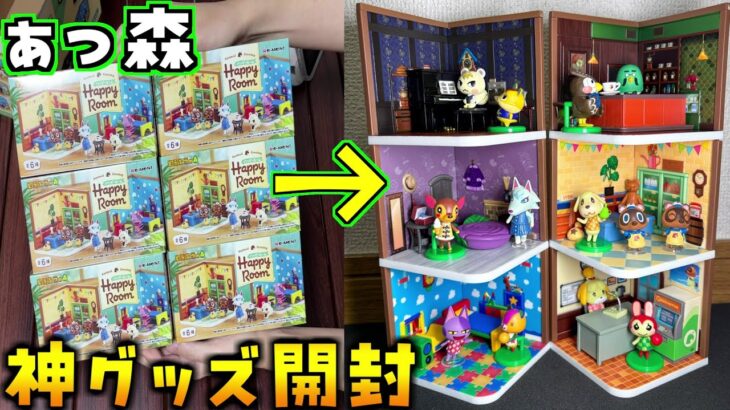 最高に可愛い『あつ森』神グッズが発売したので開封していきます！(あつ森 あつまれどうぶつの森)