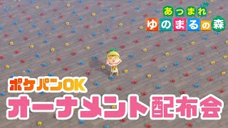 【あつ森】オーナメント配布会