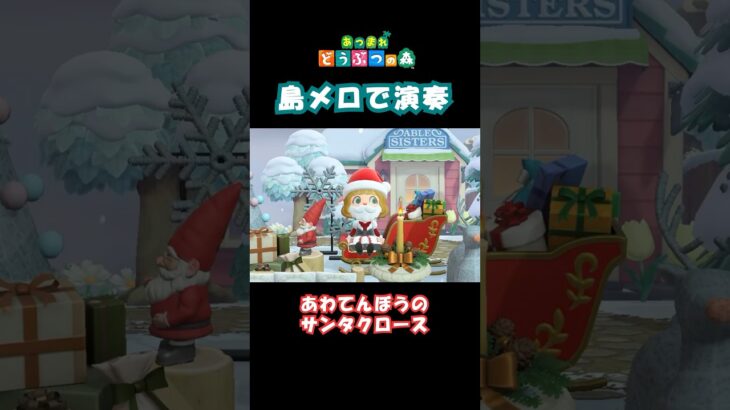 【あつ森】島メロ♪あわてんぼうのサンタクロース