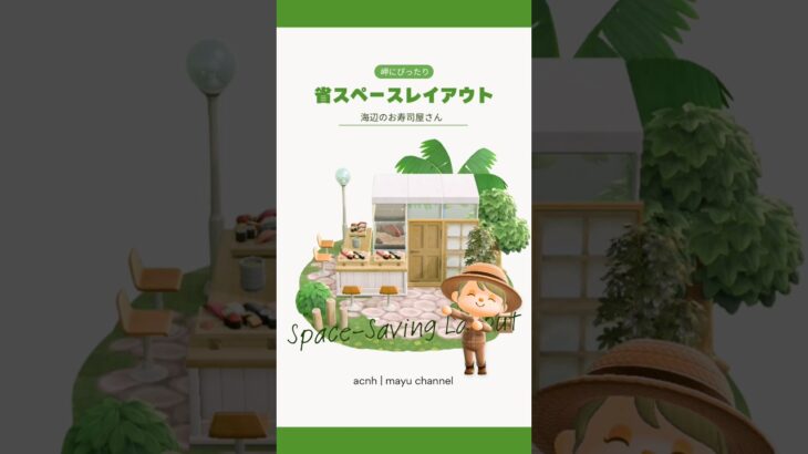 【あつ森】省スペースで作る、海辺のお寿司屋さん🍣【島クリエイト】