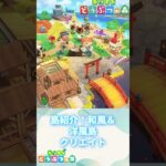 あつ森島クリ紹介！ #あつ森 #あつまれどうぶつの森