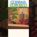 【部屋クリエイト】和風な室内　庭園を作ってみた【あつ森】