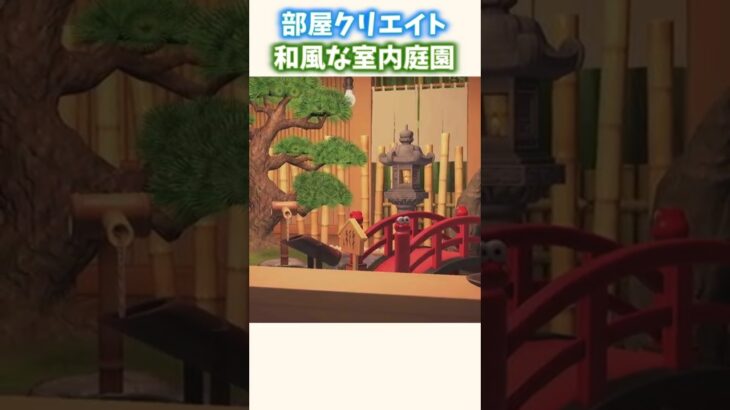 【部屋クリエイト】和風な室内　庭園を作ってみた【あつ森】