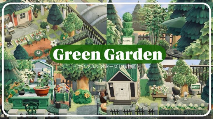 【あつ森/マイデザ無し】植物園×仕立て屋さん🌲👩🏻‍🌾緑の空間にいやされる〜🪿🦆♡