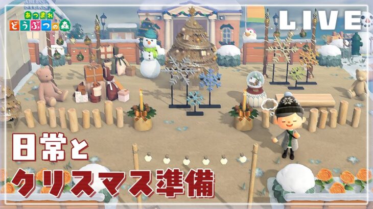 【あつ森】クリスマス準備と冬の日常、加えて金稼ぎとゆるい(？)雑談、【アプデまでに家具揃えたい】