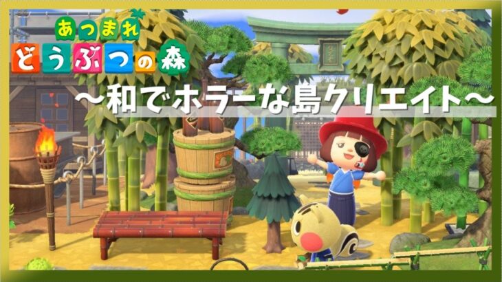【あつ森】のんびりまったり島クリエイト 和でホラーな島をつくっていきたい　【あつまれどうぶつの森／ライブ】