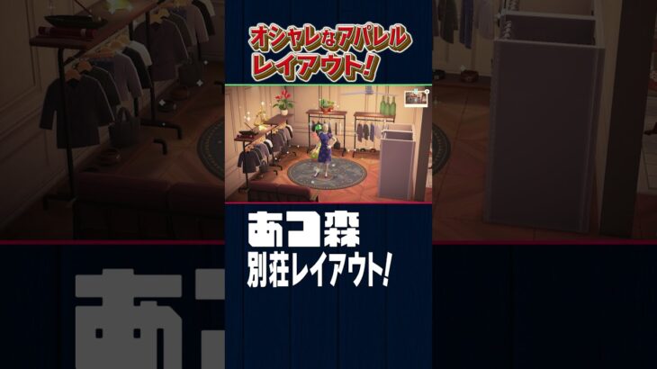 オシャレなアパレルショップレイアウト！【あつ森】