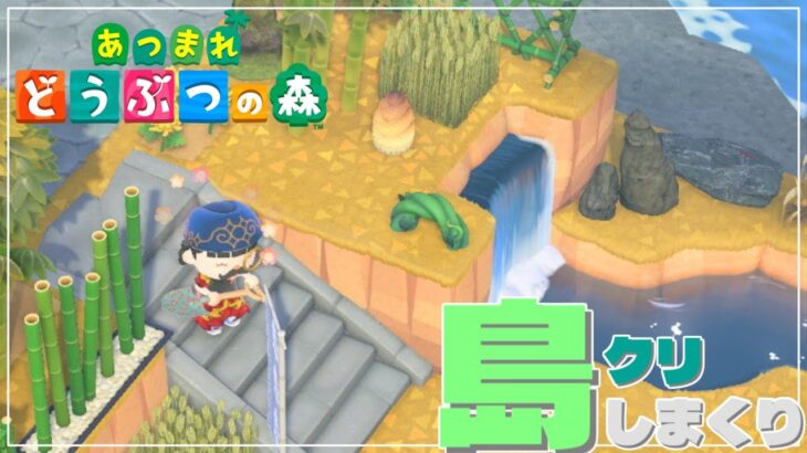 【あつ森】のんびり島クリしまくり！！ほんのちょこっと