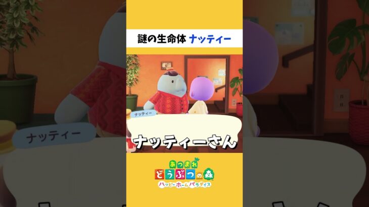 ハピパラの謎生物ナッティー【あつまれどうぶつの森】