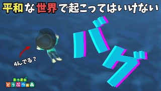 息してない！？あつ森で珍しいバグ！平和な世界なのに…【あつ森】