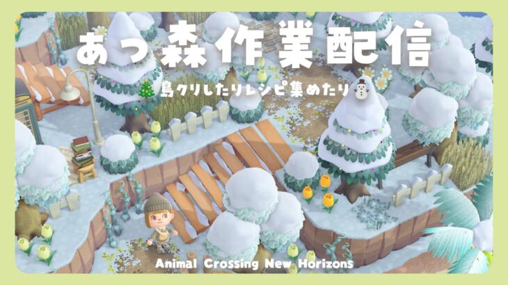 〖あつ森〗果樹園づくりの続きしたりレシピ集めたり☃️な作業配信〖あつまれどうぶつの森〗