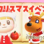 【あつ森】クリスマスイベントを楽しもう🎄🎄！ #あつまれどうぶつの森