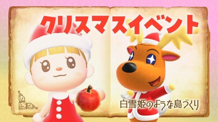 【あつ森】クリスマスイベントを楽しもう🎄🎄！ #あつまれどうぶつの森