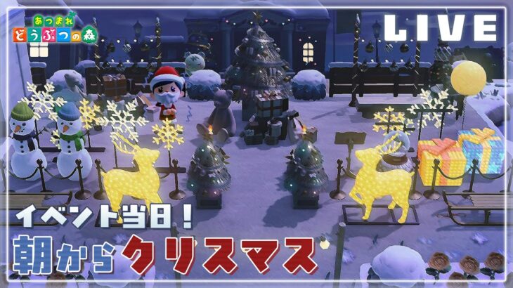 【あつ森】クリスマスイベント当日！！ゆるく雑談しつつ朝から満喫しよう！！【アプデまでに家具揃えたい】
