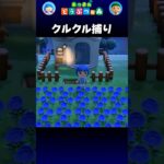 【あつ森】クルクル捕り