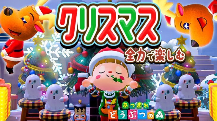 【あつ森】クリスマス当日限定🎅🎄サンタさんになります！