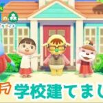 【あつ森】ハピパラ・学校作り編！