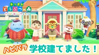 【あつ森】ハピパラ・学校作り編！