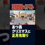 クリスマスに正月部屋レイアウト作っとく【あつ森】