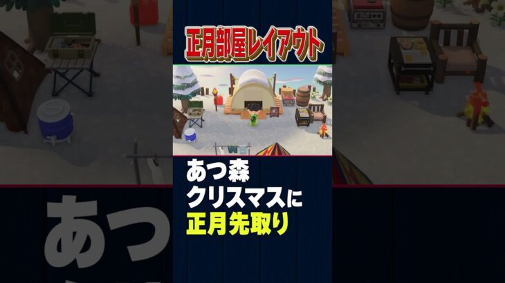 クリスマスに正月部屋レイアウト作っとく【あつ森】