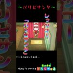 【あつ森】パリピサンタが召喚されました。