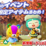 【あつ森】１２月のイベント・限定アイテムまとめ！盛り沢山の冬が来るぞ！！！＃１２７