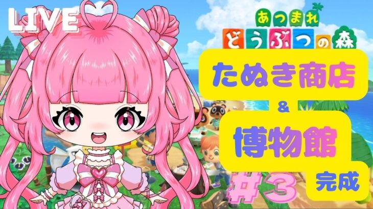 【あつ森】たぬき商店と博物館完成🎈✨【あつまれどうぶつの森】