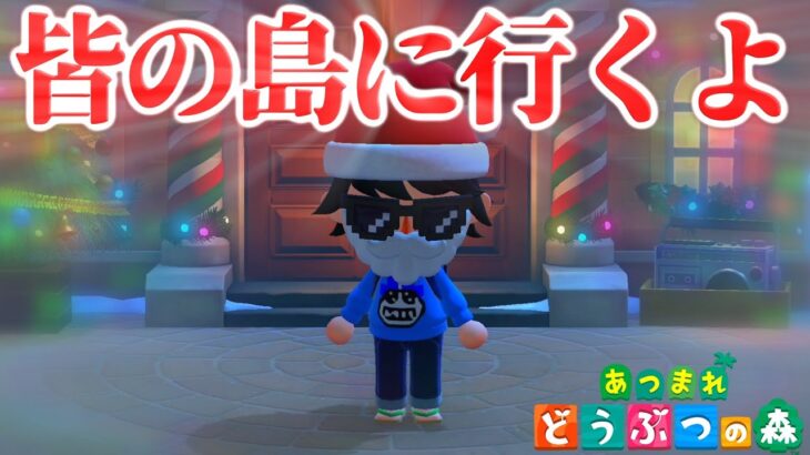 【あつ森】ドラサンタがみんなの島にプレゼントを配りに行くよ！！