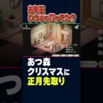 クリスマスに正月部屋レイアウト作っとく【あつ森】