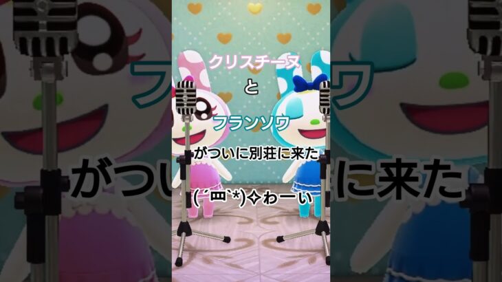 本物のけけアイドル#あつまれどうぶつの森 #あつ森 #クリスチーヌ #フランソワ #けけアイドル #別荘 #うたってみた