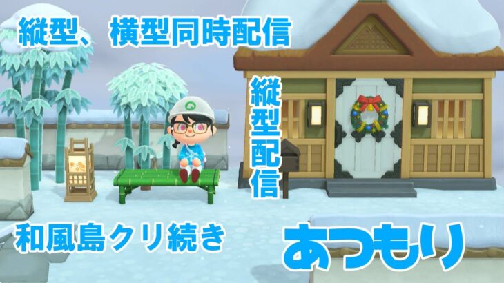 【あつまれどうぶつの森】縦横同時配信テスト。和風島クリの続きをします