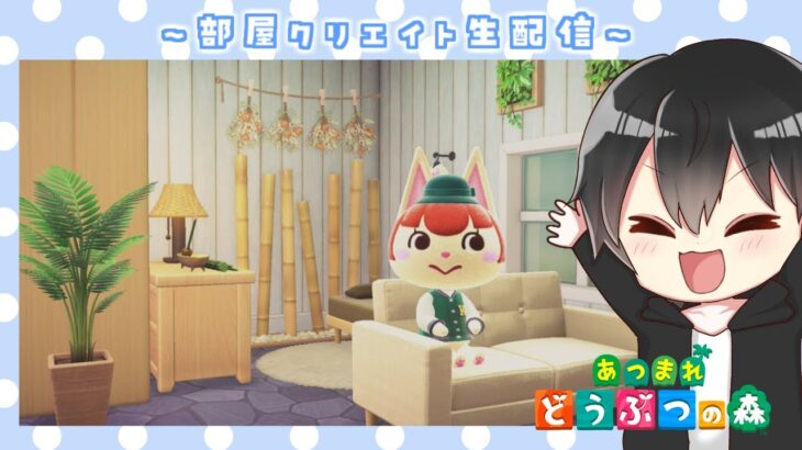 【あつ森】和風モダンとは何か！？部屋クリエイト特訓だー！