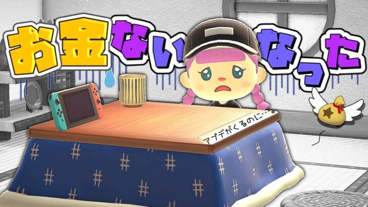 【あつ森】貧乏再び…アプデ前にできることをやる【ゆっくり実況】【あつまれどうぶつの森】