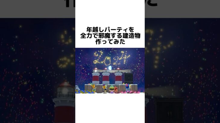 あつ森 住民のカウントダウンイベント邪魔してみたら驚きの結果に 【あつまれどうぶつの森】