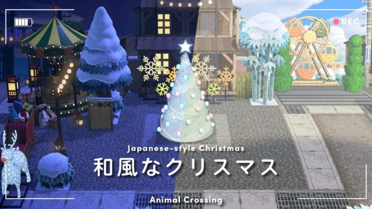 【あつ森】和風なクリスマス｜昼夜で景色が変わるエリア🌞🌙【島クリエイト】
