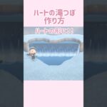 【あつ森】必見!ハートの滝つぼの作り方！