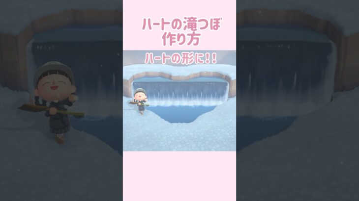 【あつ森】必見!ハートの滝つぼの作り方！