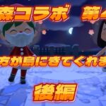 あつ森コラボ第４弾！とある方が島にきてくれました！　後編