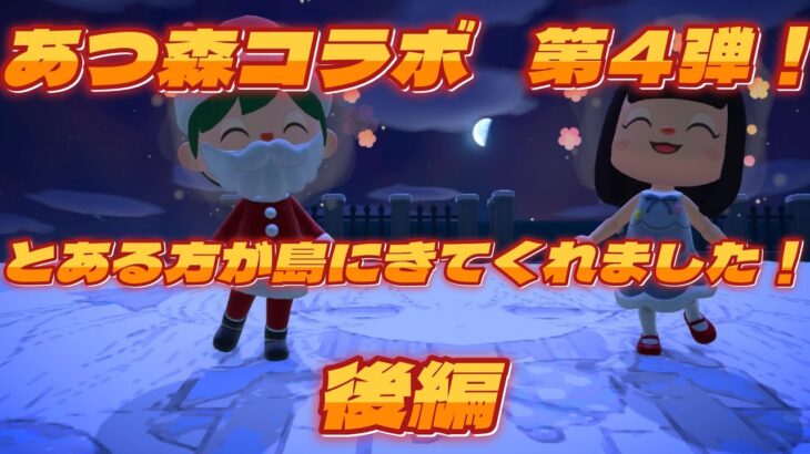 あつ森コラボ第４弾！とある方が島にきてくれました！　後編