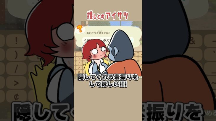【#あつ森 】推しとの挨拶で考えに考えた結果がコレでした🦍#あつまれどうぶつの森 #どうぶつの森