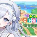 〖 #あつ森 ②〗 シリーズ完全初見プレイ🔰沼ゲームかもです〖#ゆらのらいぶ〗