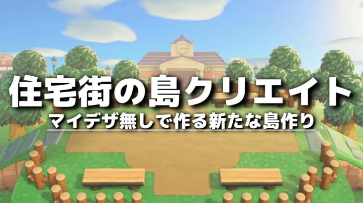 【あつ森】マイデザなしで作る新たな島作りスタート!! 住宅街編①