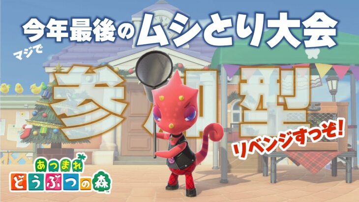 【あつ森】今年最後のムシとり大会 リベンジ（参加型）　＃あつ森