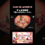 あつ森｜思いっきりキュートに★チョキの別荘