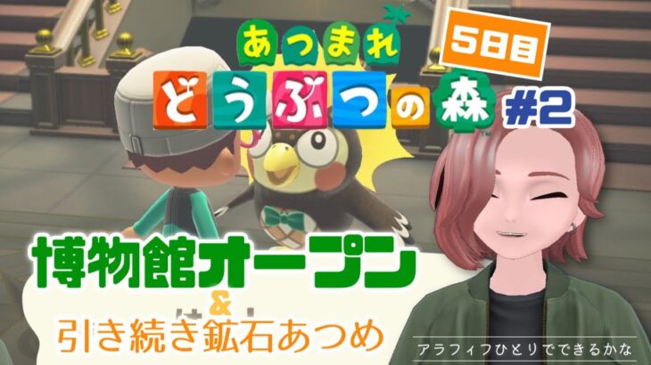 ＜博物館オープン＞初心者あつ森まったり配信【５日目】 【アラフィフひとりでできるかな】